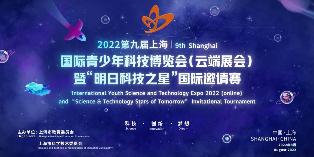2022第九届上海国际青少年科技博览会宣传片