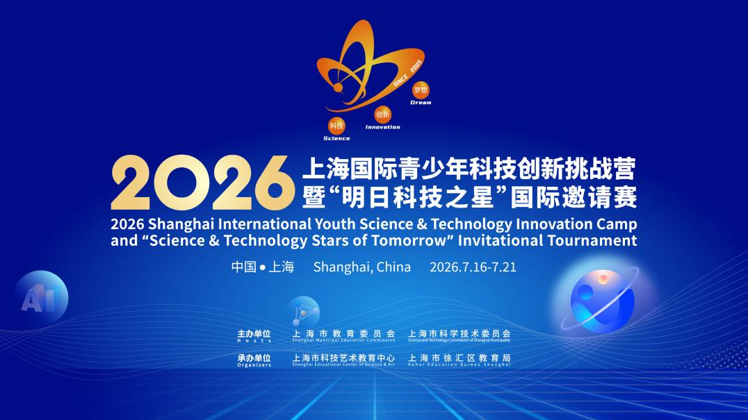 2026青创营|“明日科技之星”国际邀请赛开赛